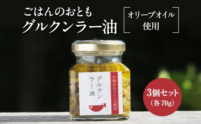 調味料 ラー油 ごはんのおともグルクンラー油（ オリーブオイル使用 70g × 3 ）   I   ラー油  お供 セット 3本  オリーブオイル   沖縄県 南城市 ふるさと納税 楽ワーク福祉作業所