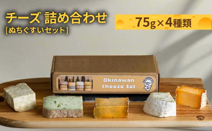 チーズ 詰め合わせ ぬちぐすいセット  (75g × 4種類)
