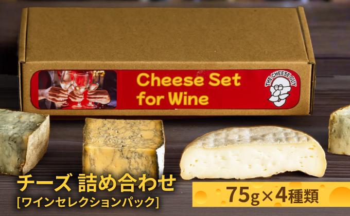 チーズ 詰め合わせ ワインセレクションパック  (75g × 4種類)