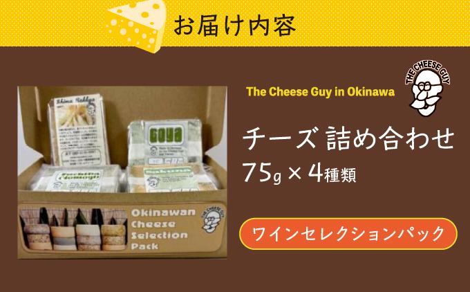 チーズ 詰め合わせ ワインセレクションパック  (75g × 4種類)   I  チーズ 詰め合わせ ワイン おつまみ セット 4種   沖縄県 南城市 ふるさと納税 The Cheese Guy