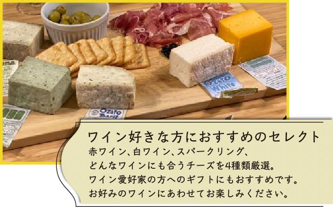 チーズ 詰め合わせ ワインセレクションパック  (75g × 4種類)   I  チーズ 詰め合わせ ワイン おつまみ セット 4種   沖縄県 南城市 ふるさと納税 The Cheese Guy