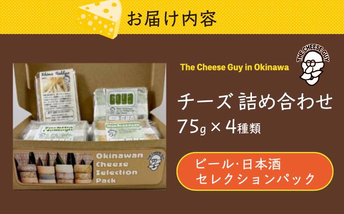 チーズ 詰め合わせ ビール・日本酒セレクションパック  (75g × 4種類)   I  チーズ 詰め合わせ ビール 日本酒 おつまみ セット 4種   沖縄県 南城市 ふるさと納税 The Cheese Guy