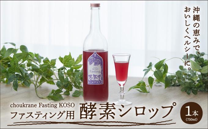 【ファスティング用酵素シロップ】choukrane Fasting KOSO 750ml   I  ファスティング 酵素 シロップ 750ml  発酵 ドリンク   沖縄県 南城市 ふるさと納税 Vegee labo choukurane
