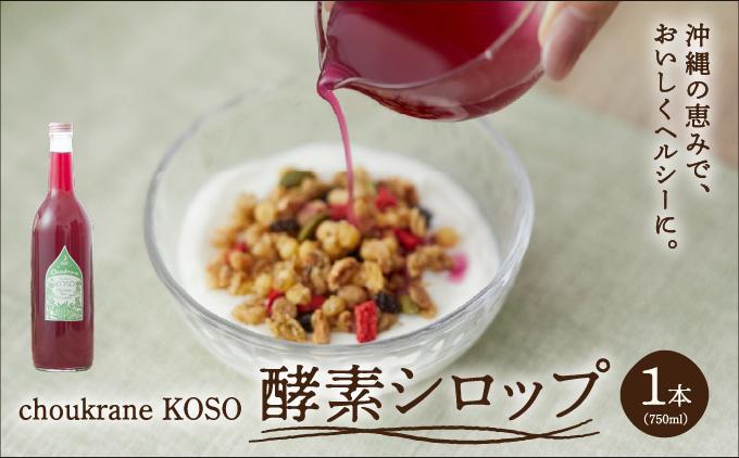 choukrane KOSO（酵素シロップ）750ml   I  酵素 シロップ 750ml 発酵 ドリンク 健康 美容   沖縄県 南城市 ふるさと納税 Vegee labo choukurane