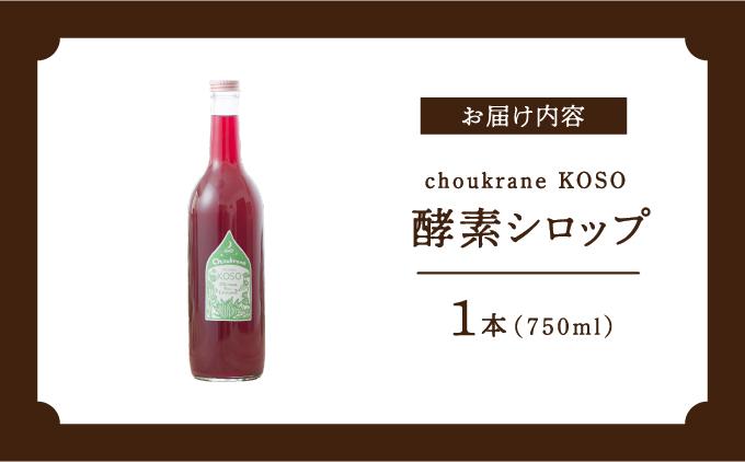 choukrane KOSO（酵素シロップ）750ml   I  酵素 シロップ 750ml 発酵 ドリンク 健康 美容   沖縄県 南城市 ふるさと納税 Vegee labo choukurane