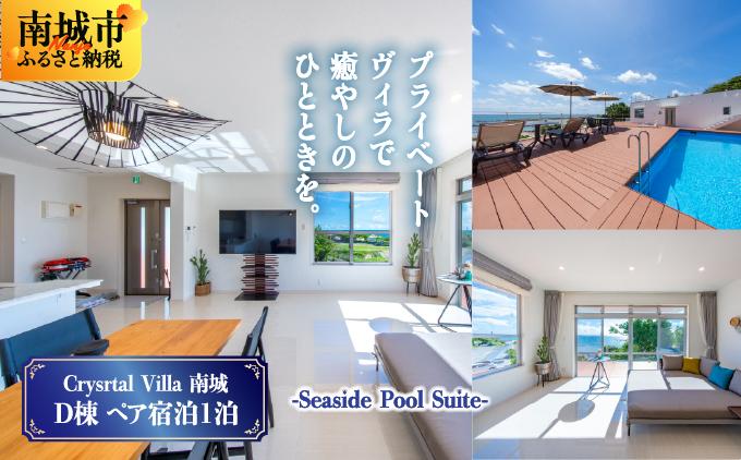 旅行 宿泊利用券 Crystal Villa 南城 D棟-Seaside Pool Suite- ( 沖縄県南城市・ペア宿泊券1泊 )