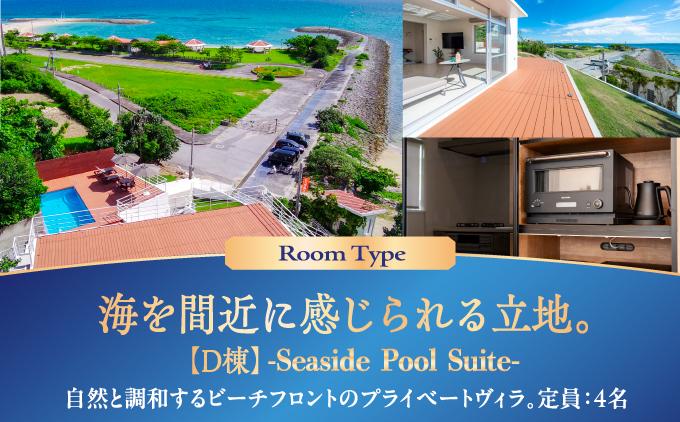 旅行 宿泊利用券 Crystal Villa 南城 D棟-Seaside Pool Suite- ( 沖縄県南城市・ペア宿泊券1泊 )