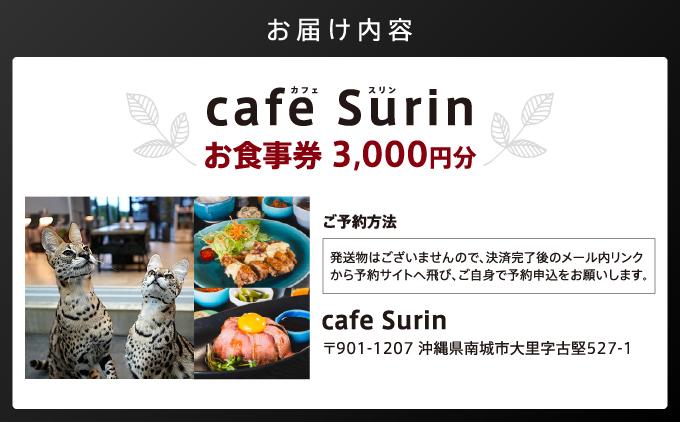 ãé£äºåž 3,000åå cafe Surin ( ã«ãã§ ã¹ãªã³ ) åååž I é£äºåž 3000å ã«ãã§ ã©ã³ãåž ã¬ã¹ãã©ã³ ãã±ãã ããŒã ã®ãã æ²çžç åååž ãµãããšçŽçš caf? Surin (ã«ãã§ ã¹ãªã³)