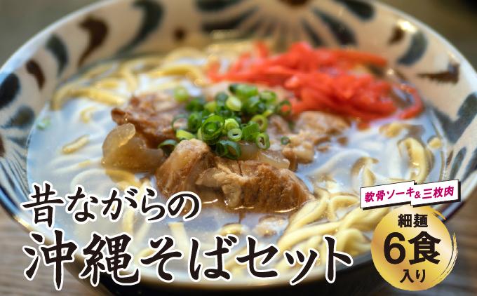 うちなあ家 昔ながらの沖縄そば 細麺 軟骨ソーキ・三枚肉 各3食入り   I  沖縄そば 細麺 軟骨ソーキ 三枚肉 食べ比べ セット 6食   沖縄県 南城市 ふるさと納税 沖縄そば　うちなあ家