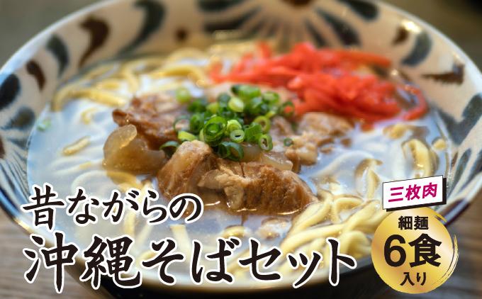 うちなあ家 昔ながらの沖縄そば 細麺 三枚肉 6食入り   I  沖縄そば 細麺 三枚肉 セット 6食 そば 麺   沖縄県 南城市 ふるさと納税 沖縄そば　うちなあ家