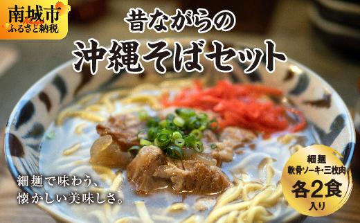 うちなあ家 昔ながらの沖縄そばセット 細麺 軟骨ソーキ・三枚肉 各2食入り