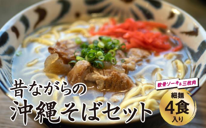 うちなあ家 昔ながらの沖縄そばセット 細麺 軟骨ソーキ・三枚肉 各2食入り   I  沖縄そば 細麺 軟骨ソーキ 三枚肉 食べ比べ セット そば 麺   沖縄県 南城市 ふるさと納税 沖縄そば　うちなあ家