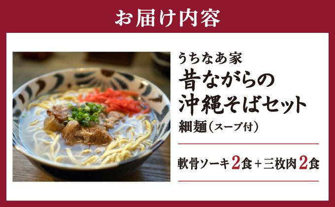 うちなあ家 昔ながらの沖縄そばセット 細麺 軟骨ソーキ・三枚肉 各2食入り   I  沖縄そば 細麺 軟骨ソーキ 三枚肉 食べ比べ セット そば 麺   沖縄県 南城市 ふるさと納税 沖縄そば　うちなあ家