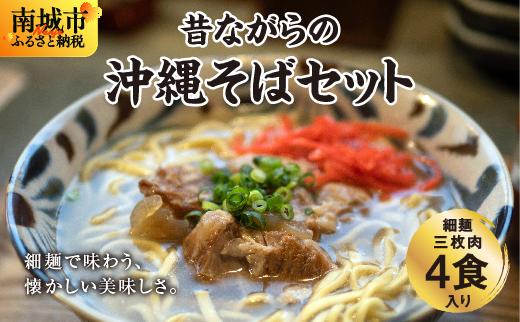 うちなあ家 昔ながらの沖縄そば 細麺 三枚肉 4食入り