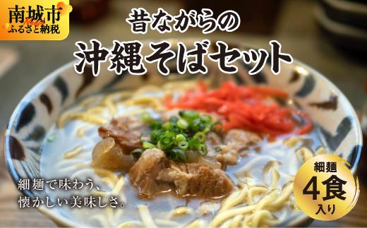 うちなあ家 昔ながらの沖縄そば 細麺 軟骨ソーキ 4食入り