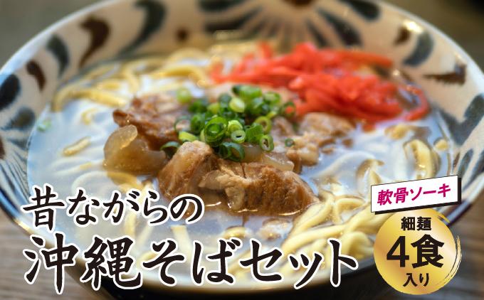 うちなあ家 昔ながらの沖縄そば 細麺 軟骨ソーキ 4食入り   I  沖縄そば 細麺 軟骨ソーキ セット 4食 そば 麺 郷土料理   沖縄県 南城市 ふるさと納税 沖縄そば　うちなあ家