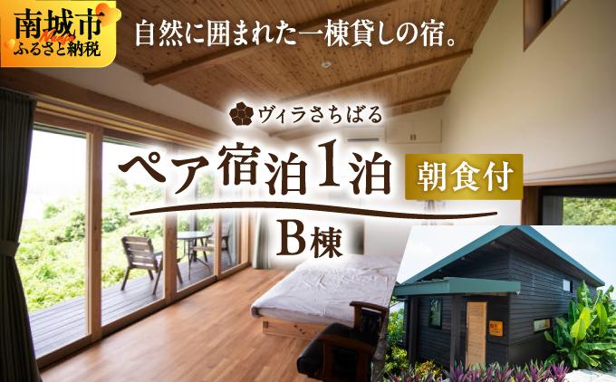 【ヴィラさちばるB棟】ペア宿泊1泊朝食付き 南城市