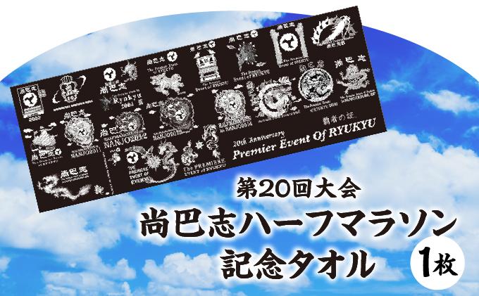 第20回大会 尚巴志ハーフマラソン 記念タオル   I  尚巴志 ハーフマラソン 記念 タオル スポーツ タオル 大会 グッズ   沖縄県 南城市 ふるさと納税 一般社団法人 南城市観光協会 南城市地域物産館