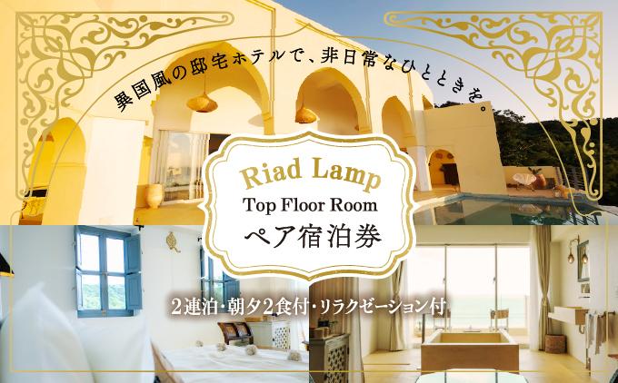 【Riad Lamp】Top Floor Room ペア宿泊券（2連泊・朝夕2食付・リラクゼーション付）   I  宿泊 ホテル 旅行 沖縄旅行 リゾート   沖縄県 南城市 ふるさと納税 Riad Lamp