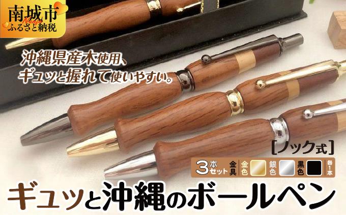 ギュッと沖縄のボールペン（ノック式）３本セット