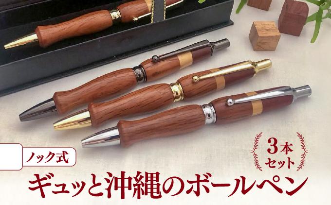 ギュッと沖縄のボールペン（ノック式）３本セット   I  ボールペン セット 3本 ノック式 文房具 雑貨 ギフト   沖縄県 南城市 ふるさと納税 KIZUKI OKINAWA