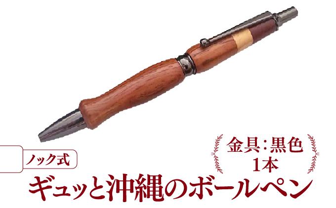 ギュッと沖縄のボールペン (ノック式／金具：黒色)   I  ボールペン ノック式 文房具 雑貨 ブラック ペン シンプル ギフト   沖縄県 南城市 ふるさと納税 1KIZUKI OKINAW