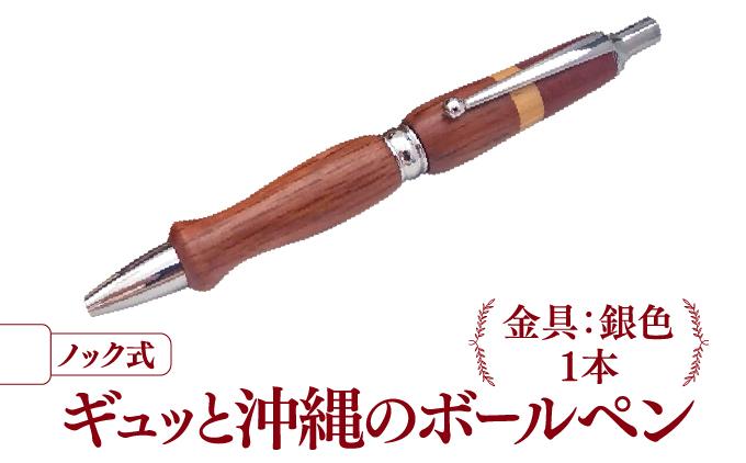 ギュッと沖縄のボールペン (ノック式／金具：銀色)   I  ボールペン ノック式 文房具 雑貨 デザイン ペン シンプル ギフト   沖縄県 南城市 ふるさと納税 KIZUKI OKINAWA