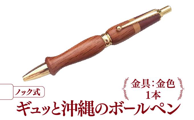 ギュッと沖縄のボールペン (ノック式／金具：金色)   I  ボールペン ノック式 文房具 雑貨 デザイン ペン ギフト 実用 文具   沖縄県 南城市 ふるさと納税 KIZUKI OKINAWA