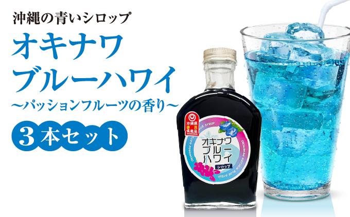 沖縄初青いシロップ　オキナワブルーハワイ（パッションフルーツの香り）３本セット   I  パッションフルーツ ぱっしょんふるーつ トロピカルフルーツ フルーツ 南国フルーツ ３本   沖縄県 南城市 ふるさと納税 農業生産法人 　仲 善