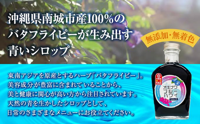 沖縄初青いシロップ　オキナワブルーハワイ（パッションフルーツの香り）３本セット   I  パッションフルーツ ぱっしょんふるーつ トロピカルフルーツ フルーツ 南国フルーツ ３本   沖縄県 南城市 ふるさと納税 農業生産法人 　仲 善