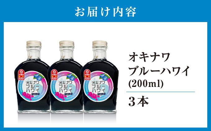 沖縄初青いシロップ　オキナワブルーハワイ（パッションフルーツの香り）３本セット   I  パッションフルーツ ぱっしょんふるーつ トロピカルフルーツ フルーツ 南国フルーツ ３本   沖縄県 南城市 ふるさと納税 農業生産法人 　仲 善