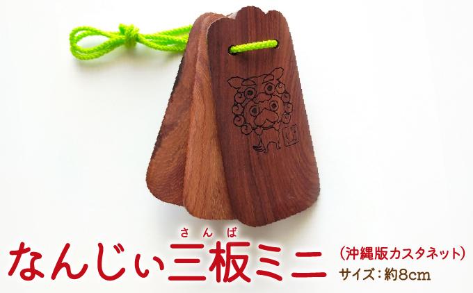 なんじぃ三板ミニ（沖縄版カスタネット）シーサー柄   I  三板楽器 カスタネット 伝統 民芸   沖縄県 南城市 ふるさと納税 まるろう商店
