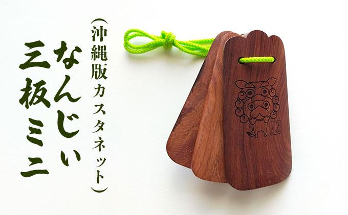 なんじぃ三板ミニ（沖縄版カスタネット）シーサー柄