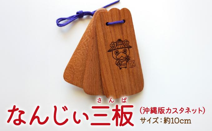 なんじぃ三板（沖縄版カスタネット）紫檀 三線柄   I  三板 楽器 カスタネット 伝統 民芸   沖縄県 南城市 ふるさと納税 まるろう商店
