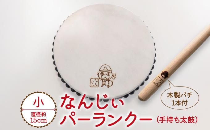 なんじぃパーランクー小（手持ち太鼓）直径１５ｃｍ   I  パーランクー 太鼓  楽器 伝統 民芸   沖縄県 南城市 ふるさと納税 まるろう商店