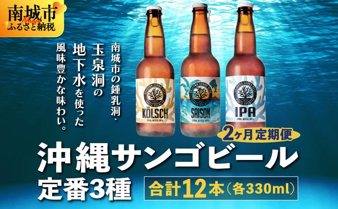 【2ヶ月定期便】沖縄サンゴビール 定番3種 12本セット