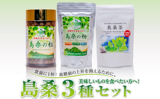 美味しいものを食べたい方へ！島桑3種セット   I  島桑 茶 3種 セット   美味しいものを食べたい方へ 島桑 種セット 返礼品 ギフト 沖縄県 南城市 ふるさと納税 農業生産法人 　仲 善