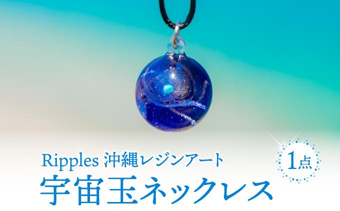 宇宙玉ネックレス   I  宇宙玉 ネックレス アクセサリー ハンドメイド ギフト インテリア   沖縄県 南城市 ふるさと納税 Ripples　沖縄レジンアート