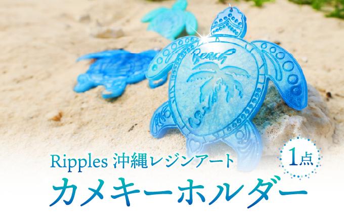 レジンアートカメキーホルダー   I  レジン アート キーホルダー カメ 海 デザイン 雑貨 ギフト   沖縄県 南城市 ふるさと納税 Ripples　沖縄レジンアート