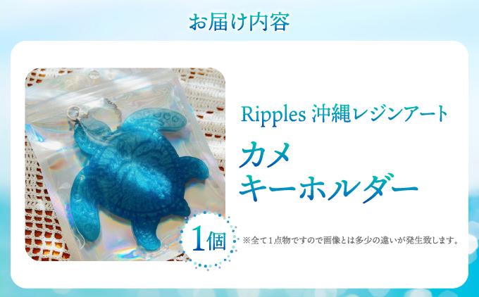 レジンアートカメキーホルダー   I  レジン アート キーホルダー カメ 海 デザイン 雑貨 ギフト   沖縄県 南城市 ふるさと納税 Ripples　沖縄レジンアート