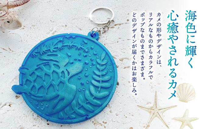 レジンアートカメキーホルダー   I  レジン アート キーホルダー カメ 海 デザイン 雑貨 ギフト   沖縄県 南城市 ふるさと納税 Ripples　沖縄レジンアート