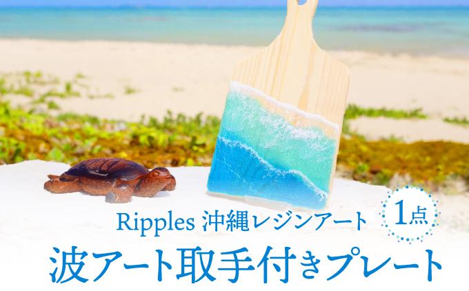波アート取手付きプレート   I  波 アート プレート  海 レジン デザイン インテリア 雑貨   沖縄県 南城市 ふるさと納税 Ripples　沖縄レジンアート