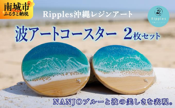 波アートコースター２枚セット