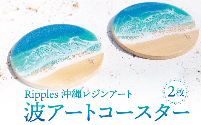 波アートコースター２枚セット I  レジンアート 波アート インテリア 沖縄雑貨 ハンドメイド 沖縄県 南城市 ふるさと納税 Ripples　沖縄レジンアート