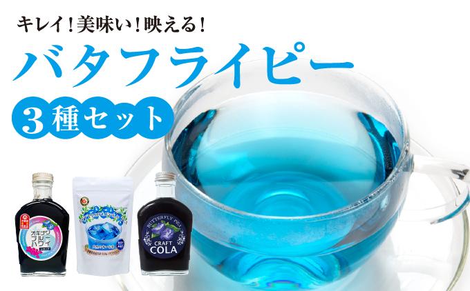キレイ！美味い！映える！バタフライピー3種セット   I  バタフライピー ティー 3種 セット 青い お茶 ハーブティー   沖縄県 南城市 ふるさと納税 農業生産法人 　仲 善