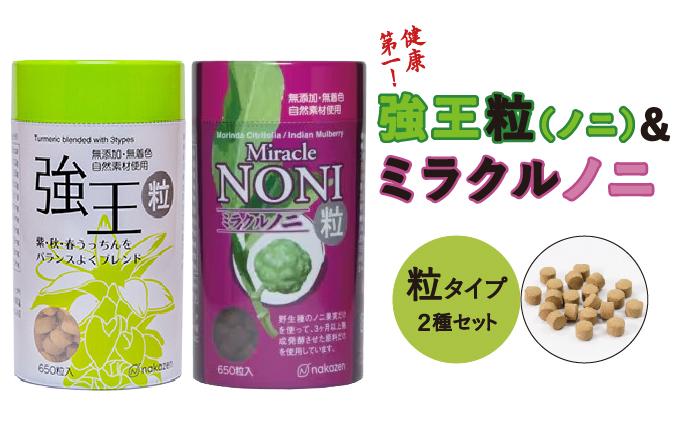 健康第一！ノニとウコンが初めての方に飲みやすい【粒：つぶ】タイプセット(B)   I  ノニ ウコン 粒 サプリ  沖縄県 南城市