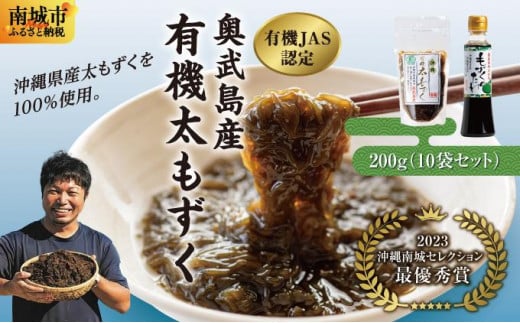【有機JAS認定】奥武島産有機太もずく200g（10袋セット）