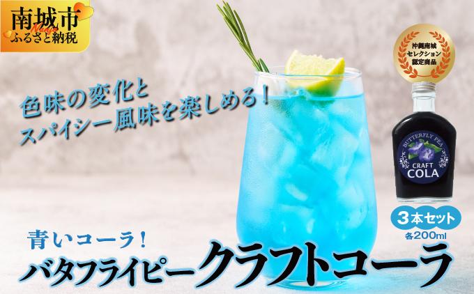 青いコーラ！バタフライピークラフトコーラ（200ml×3本セット）