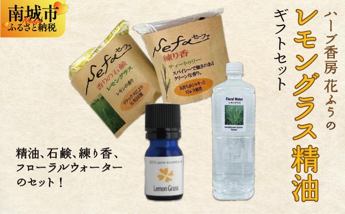 ハーブ香房 花ふうのレモングラス精油ギフトセット