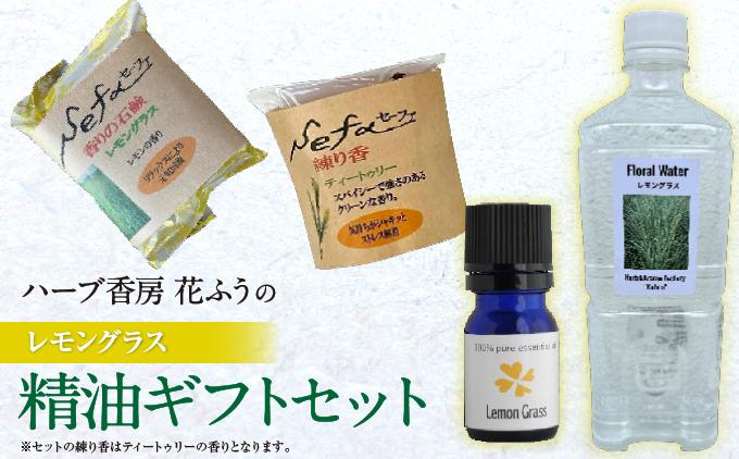 ハーブ香房 花ふうのレモングラス精油ギフトセット   I  レモングラス 精油 アロマ ギフト セット エッセンシャルオイル リフレッシュ   沖縄県 南城市 ふるさと納税 ハーブ香房　花ふう